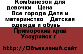 Комбинезон для девочки › Цена ­ 1 000 - Все города Дети и материнство » Детская одежда и обувь   . Приморский край,Уссурийск г.